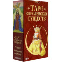 Таро Королевских существ. Русская серия