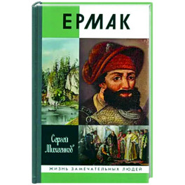 Ермак