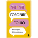 Говорите точно... Как соединить радость общения и пользу убеждения