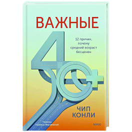 Важные 40+. 12 причин, почему средний возраст бесценен