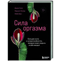 Сила оргазма. Большая книга о суперспособностях, которые может открыть в себе каждый