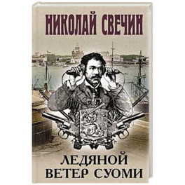 Ледяной ветер Суоми