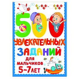 500 увлекательных заданий для мальчиков. 5-7 лет