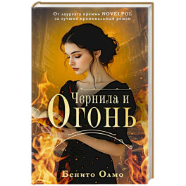 Чернила и огонь