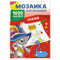 Сказки. 1000 наклеек