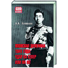 Японская дилемма 1941 года: удар на север или на юг