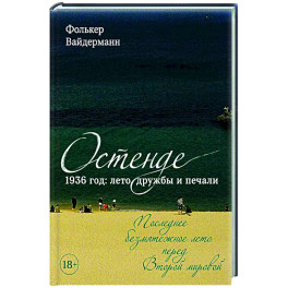 Остенде. 1936, лето дружбы и печали. Последнее безмятежное лето перед Второй мировой