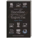 Пособие профессионального баристы