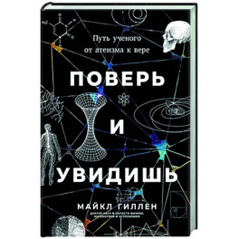 Поверь и увидишь. Путь ученого от атеизма к вере