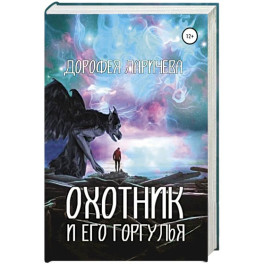 Охотник и его горгулья