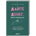 Дайте денег, работу не предлагать. Книга-практикум по решению психологических проблем с финансами