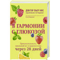 В гармонии с глюкозой. Привлекательность, идеальный вес и здоровая кожа через 28 дней