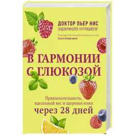 В гармонии с глюкозой. Привлекательность, идеальный вес и здоровая кожа через 28 дней