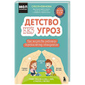Детство без угроз. Как научить ребенка безопасному поведению