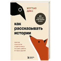 Как рассказывать истории. Простая технология сторителлинга на сцене, работе и в кругу друзей