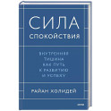 Сила спокойствия. Внутренняя тишина как путь к развитию и успеху