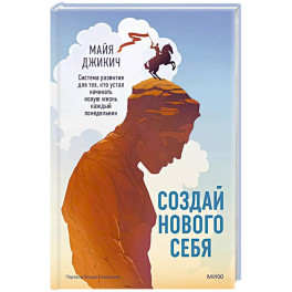 Создай нового себя. Система развития для тех, кто устал начинать новую жизнь каждый понедельник