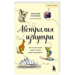 Австралия изнутри. Как на самом деле живут в стране вверх тормашками? (покет)