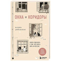 Окна и коридоры. Книга-подсказка о том, как начать жить интересно