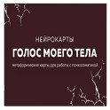 Голос моего тела. Метафорические карты для работы с психосоматикой