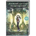 Книжный магазин воспоминаний. Что бы вы изменили, если бы могли вернуться в прошлое?