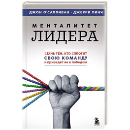 Менталитет лидера. Стань тем, кто сплотит свою команду и приведет ее к победам