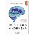 Мозг: еда и новизна. Почему нас тянет к новому и вкусному