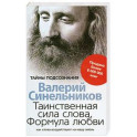 Таинственная сила слова. Формула любви. Как слова воздействуют на нашу жизнь