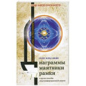 Диаграммы, маятники, рамки и другие способы энергоинформационной защиты. Практическое пособие по биолокации