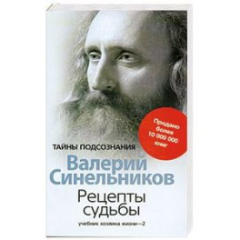 Рецепты судьбы. Учебник хозяина жизни - 2