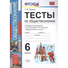 Тесты по обществознанию 6 кл. Боголюбов. ФГОС