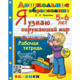 Дошкольник. 5-6 лет. Я узнаю окружающий мир. Рабочая тетрадь. ФГОС ДО