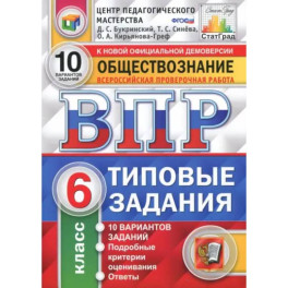 ВПР. Обществознание. 6 класс. Типовые задания. 10 вариантов. ФГОС