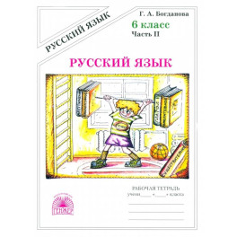 Русский язык. 6 класс. Рабочая тетрадь. В 2-х частях. Часть 2