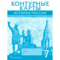 История России. XVI-XVII века. 7 класс. Контурные карты