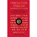 Письмена судьбы. Евразийская Книга знаков Ырк Битиг