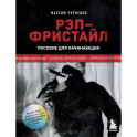 Рэп-фристайл: Пособие для начинающих. С нуля до первых побед