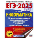 ЕГЭ-2025. Информатика. 10 тренировочных вариантов экзаменационных работ для подготовки к единому государственному экзамену