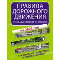 Правила дорожного движения Российской Федерации с реальными примерами и комментариями на 2025 год