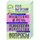 Лев Выготский. Мышление и речь. Психология искусства. Вопросы детской психологии