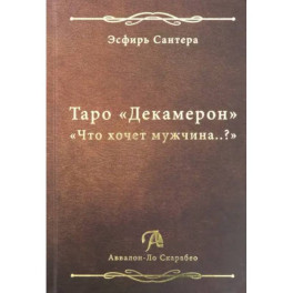 Книга Таро Декамерон. Что хочет мужчина..?