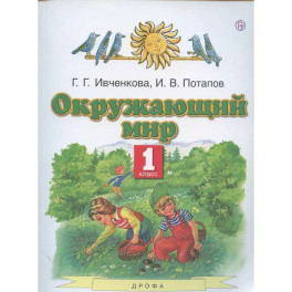 Окружающий мир. 1 класс. Учебник