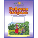 Букварь. 1 класс. Рабочая тетрадь к "Букварю" Т. А. Андриановой