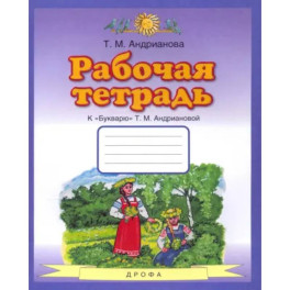 Букварь. 1 класс. Рабочая тетрадь к "Букварю" Т. А. Андриановой