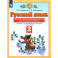 Тесты и самостоятельные работы для текущего контроля. Русский язык. 2 класс. Планета знаний