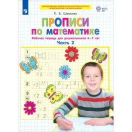 Прописи по математике. Рабочая тетрадь для дошкольников 6-7 лет. Часть 2. ФГОС ДО