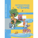 Литературное чтение. 2 класс. Учебник. Часть 1