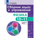 Физика. 10 - 11 класс. Сборник задач и упражнений. Улубленный уровень