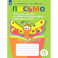 Письмо. 2-4 классы. Различаю звонкие и глухие согласные. Правильно пишу. Тетрадь-помощница. ФГОС ОВЗ