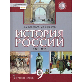 История России 9 класс. 1801-1914 гг. ИКС. Учебник. ФГОС